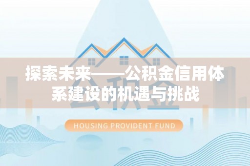 寿光探索未来——公积金信用体系建设的机遇与挑战