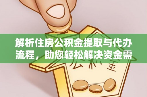 寿光解析住房公积金提取与代办流程，助您轻松解决资金需求