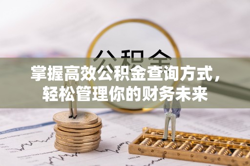 寿光掌握高效公积金查询方式，轻松管理你的财务未来