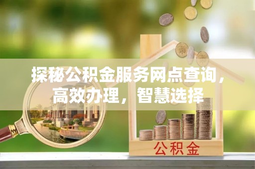 寿光探秘公积金服务网点查询，高效办理，智慧选择