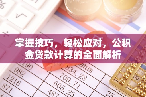 寿光掌握技巧，轻松应对，公积金贷款计算的全面解析