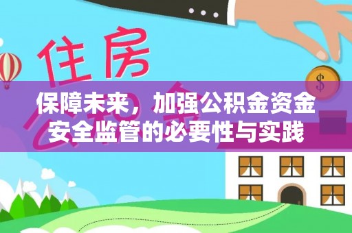 寿光保障未来，加强公积金资金安全监管的必要性与实践