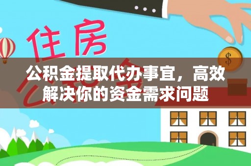 寿光公积金提取代办事宜，高效解决你的资金需求问题