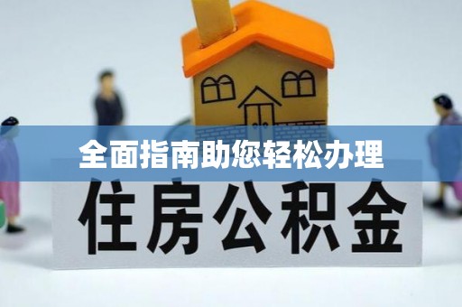 寿光全面指南助您轻松办理
