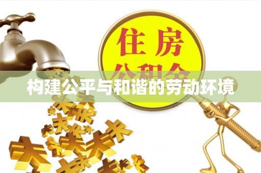 寿光构建公平与和谐的劳动环境