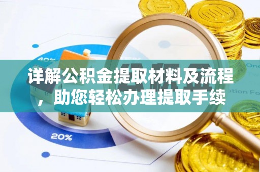寿光详解公积金提取材料及流程，助您轻松办理提取手续