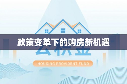 寿光政策变革下的购房新机遇