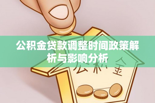 寿光公积金贷款调整时间政策解析与影响分析