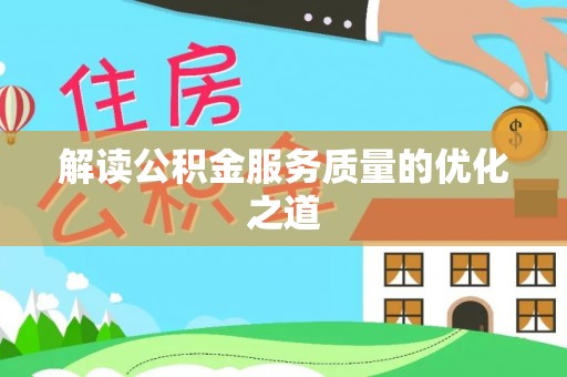 寿光解读公积金服务质量的优化之道