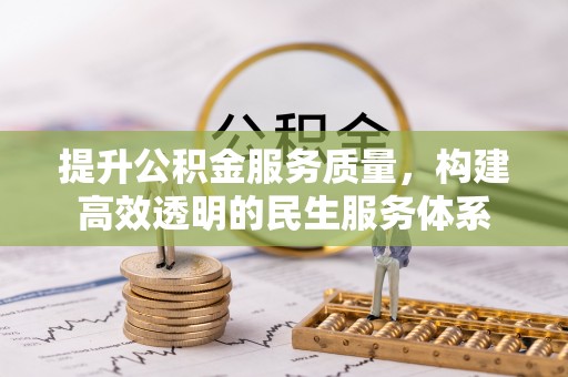 寿光提升公积金服务质量，构建高效透明的民生服务体系