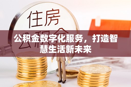 寿光公积金数字化服务，打造智慧生活新未来