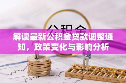寿光解读最新公积金贷款调整通知，政策变化与影响分析