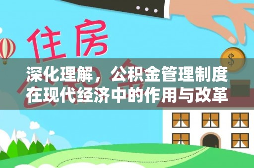 寿光深化理解，公积金管理制度在现代经济中的作用与改革方向