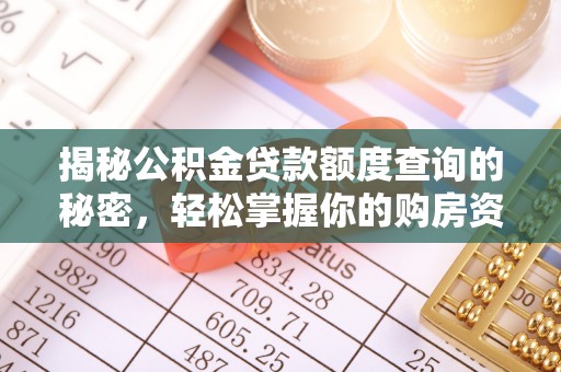 寿光揭秘公积金贷款额度查询的秘密，轻松掌握你的购房资金