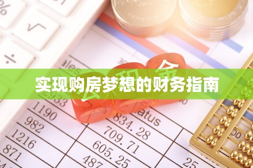 寿光实现购房梦想的财务指南