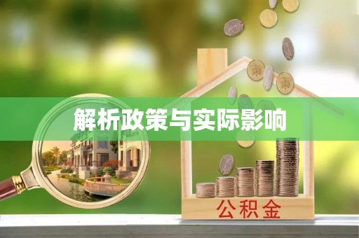 寿光解析政策与实际影响