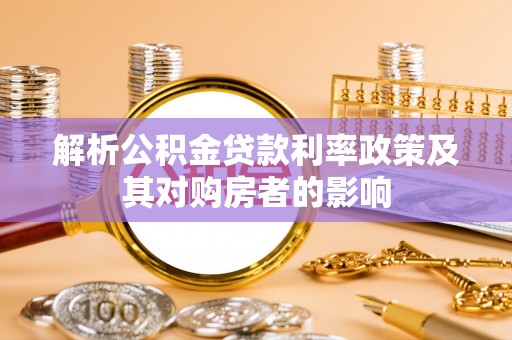寿光解析公积金贷款利率政策及其对购房者的影响