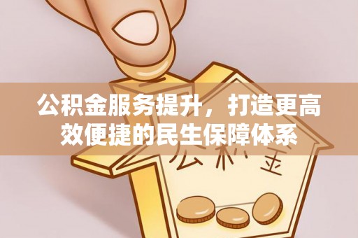 寿光公积金服务提升，打造更高效便捷的民生保障体系
