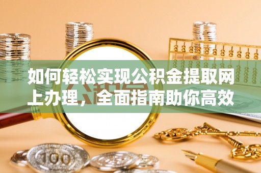 寿光如何轻松实现公积金提取网上办理，全面指南助你高效完成