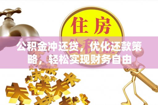 寿光公积金冲还贷，优化还款策略，轻松实现财务自由