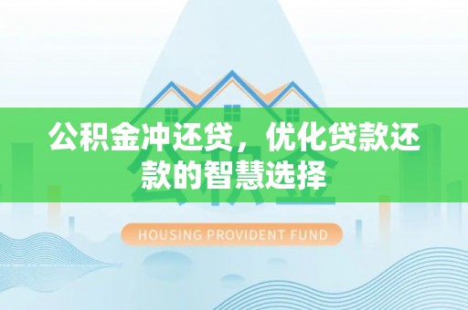 寿光公积金冲还贷，优化贷款还款的智慧选择