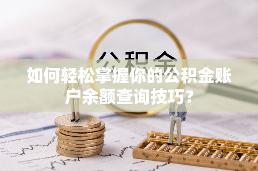 寿光如何轻松掌握你的公积金账户余额查询技巧？