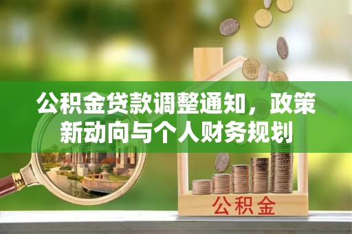 寿光公积金贷款调整通知，政策新动向与个人财务规划