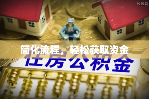 寿光简化流程，轻松获取资金