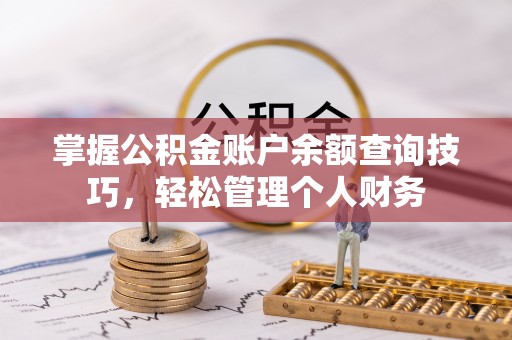 寿光掌握公积金账户余额查询技巧，轻松管理个人财务