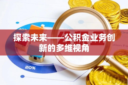 寿光探索未来——公积金业务创新的多维视角