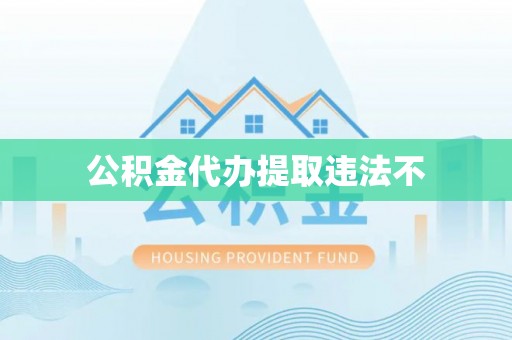 寿光公积金代办提取违法不
