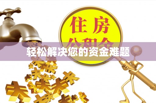 寿光轻松解决您的资金难题