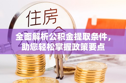 寿光全面解析公积金提取条件，助您轻松掌握政策要点