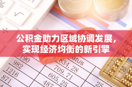 寿光公积金助力区域协调发展，实现经济均衡的新引擎