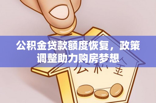寿光公积金贷款额度恢复，政策调整助力购房梦想