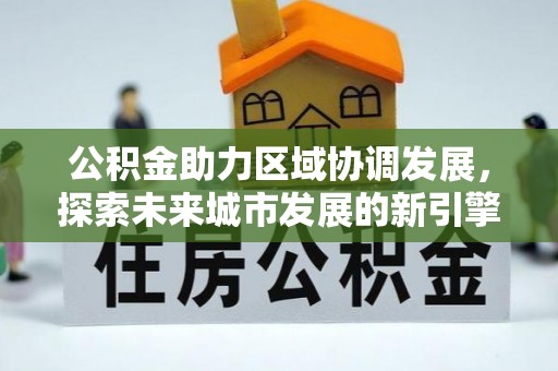 寿光公积金助力区域协调发展，探索未来城市发展的新引擎