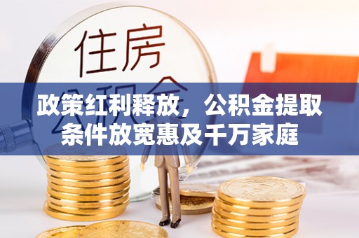 寿光政策红利释放，公积金提取条件放宽惠及千万家庭