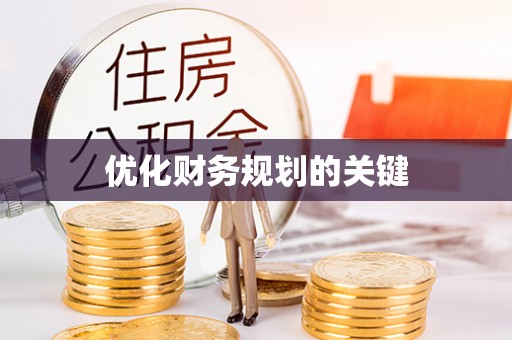 寿光优化财务规划的关键