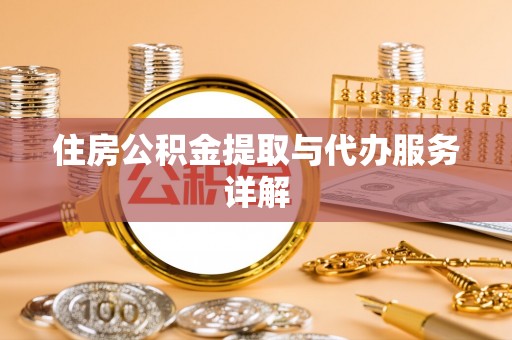 寿光住房公积金提取与代办服务详解