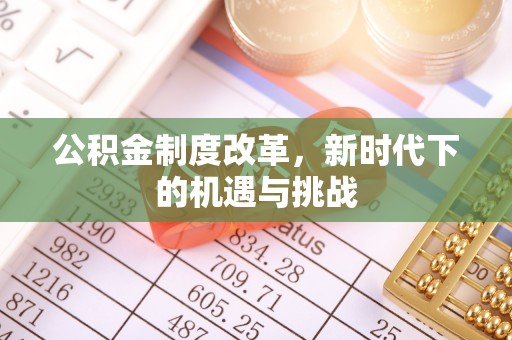 寿光公积金制度改革，新时代下的机遇与挑战