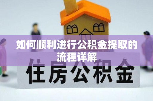寿光如何顺利进行公积金提取的流程详解