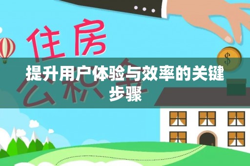 寿光提升用户体验与效率的关键步骤