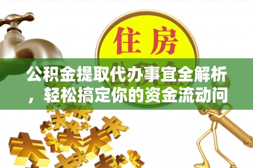 寿光公积金提取代办事宜全解析，轻松搞定你的资金流动问题