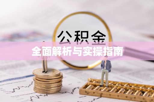 寿光全面解析与实操指南