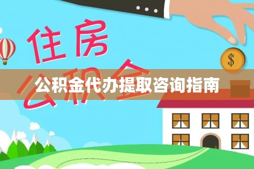 寿光公积金代办提取咨询指南