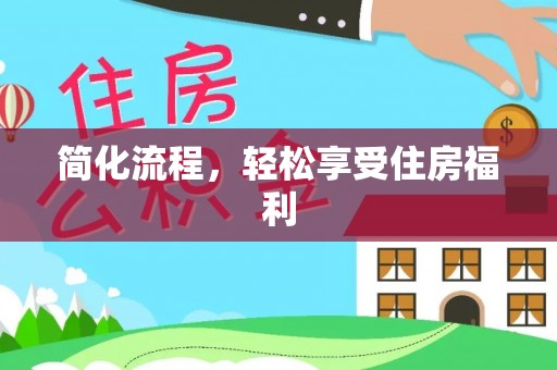 寿光简化流程，轻松享受住房福利