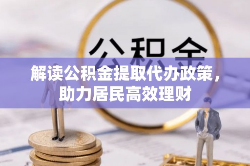 寿光解读公积金提取代办政策，助力居民高效理财