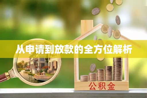 寿光从申请到放款的全方位解析