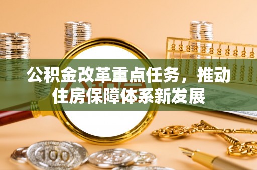 寿光公积金改革重点任务，推动住房保障体系新发展