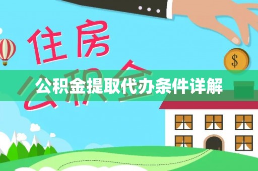 寿光公积金提取代办条件详解